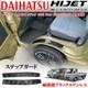 Hijet Truck Jumbo S500 S510p Metal Step Guard Set Left/right Stainless Steel
